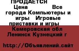 ПРОДАЁТСЯ  XBOX  › Цена ­ 15 000 - Все города Компьютеры и игры » Игровые приставки и игры   . Кемеровская обл.,Ленинск-Кузнецкий г.